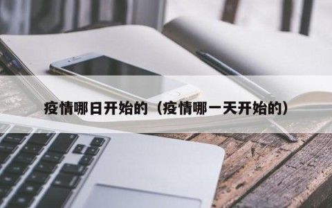 疫情哪日开始的（疫情哪一天开始的）
